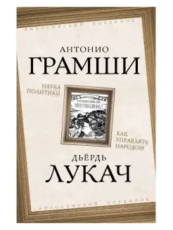 Грамши А, Лукач Д. Наука политики. Как управлять народом