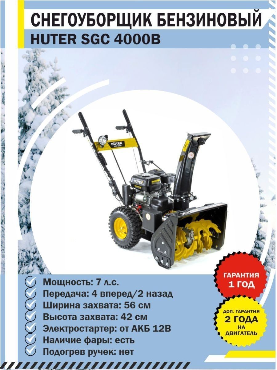 Huter sgc 4000b. Снегоуборщик бензиновый Huter SGC 4000. Снегоуборщик Huter SGC 4000b. Снегоуборщик Huter SGC 6,5. Снегоуборщик Huter SGC 5500b.