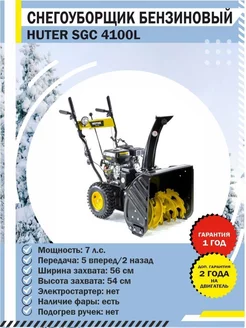 Снегоуборщик бензиновый SGC 4100L