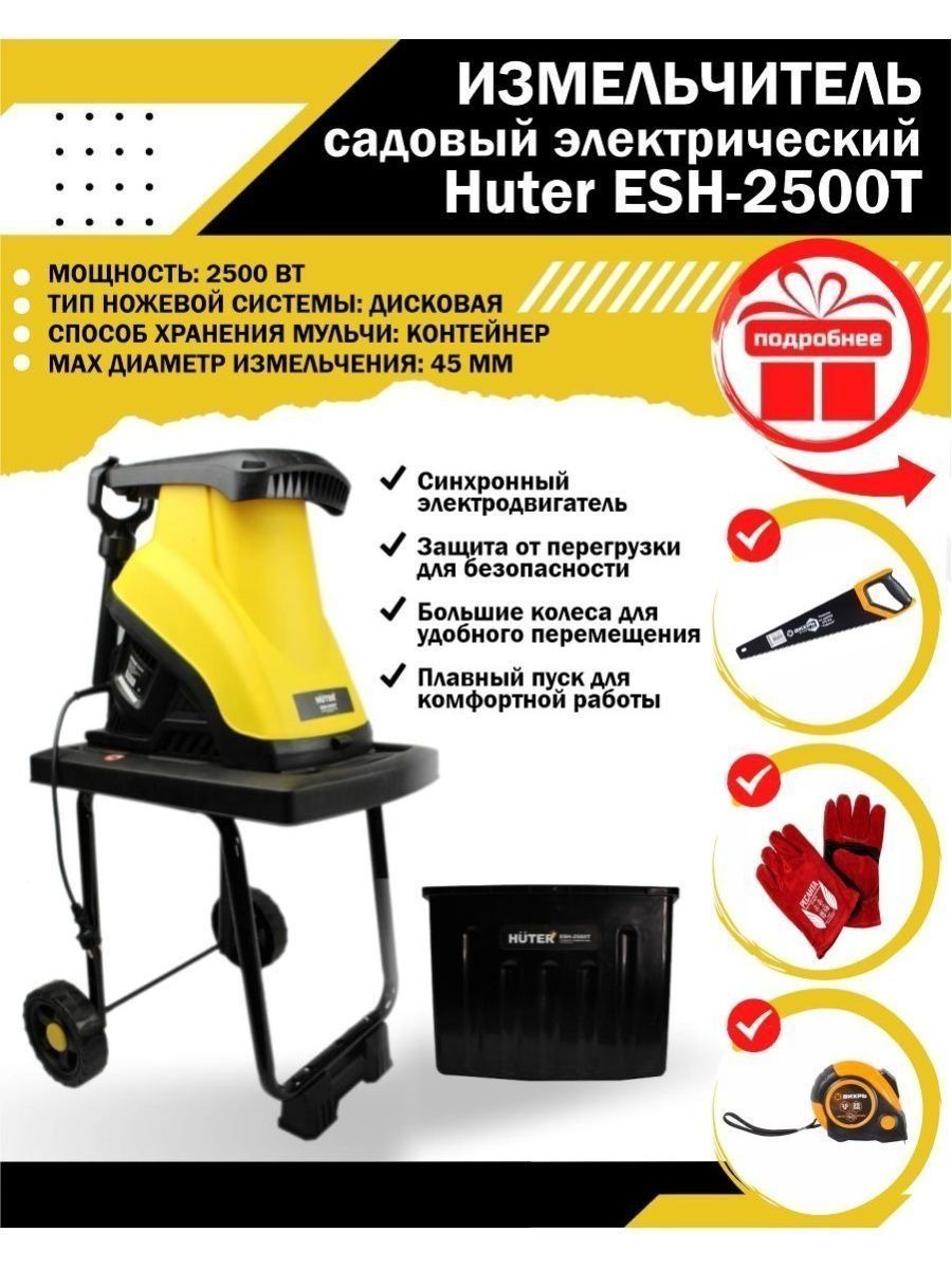 Садовый измельчитель esh 2500t