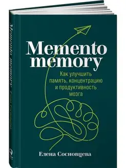 Memento memory Как улучшить память