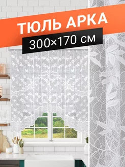 Тюль арка на кухню короткая 300х170 см