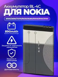 Аккумуляторная батарея для телефонов Nokia BL-4C