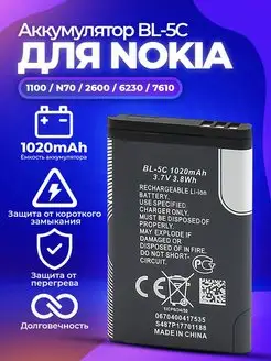 Аккумуляторная батарея для телефонов Nokia BL-5C