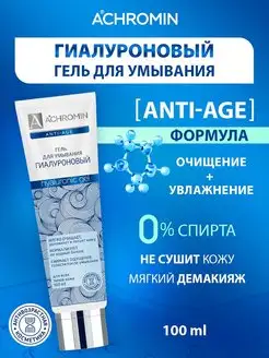 Гиалуроновый гель для умывания, Anti-age, 100 мл