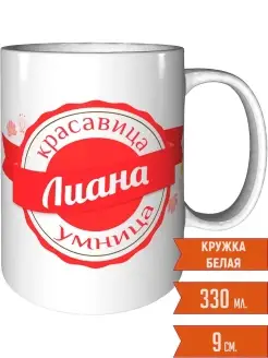 Кружка Лиана умница красавица - стандартная