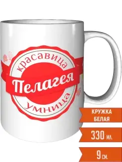 Кружка Пелагея умница красавица - стандартная