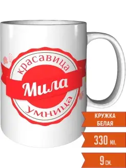 Кружка Мила умница красавица - стандартная