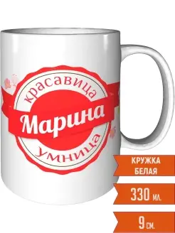 Кружка Марина умница красавица - стандартная