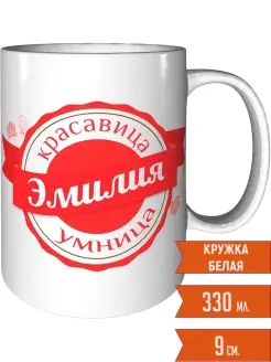 Кружка Эмилия умница красавица - стандартная