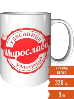 Кружка Мирослава умница красавица - стандартная