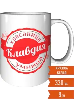 Кружка Клавдия умница красавица - стандартная