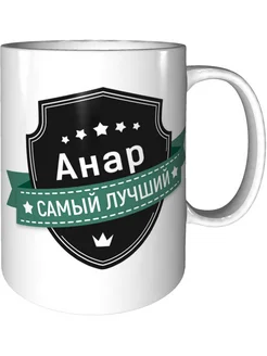 Кружка Анар самый лучший - керамическая стандартная