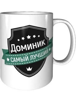 Кружка Доминик самый лучший - стандартная керамическая