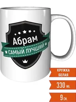 Кружка Абрам самый лучший - стандартная