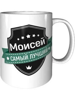 Кружка Моисей самый лучший - керамическая стандартная