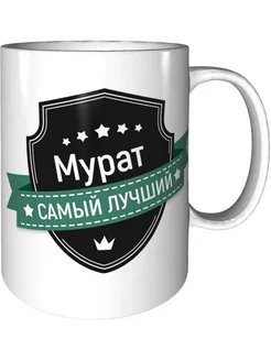 Кружка Мурат самый лучший - стандартная керамическая