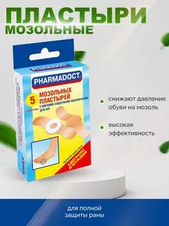 Пластырь от мозолей натоптышей, 5 шт