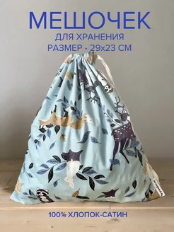 Мешочек для хранения многоразовый, экомешочек