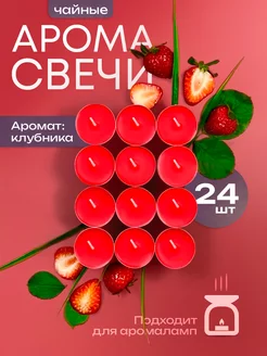 Чайные свечи ароматические 24 шт