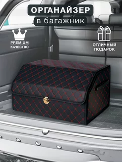 Ящик для багажника 55x30x28 см черный с красной строчкой