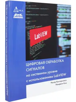 Цифровая обработка сигналов на системном уровне с использова