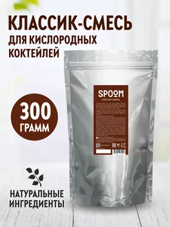 Кислородный коктейль Классик смесь для приготовления 300 г