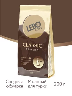 Кофе молотый Лебо Classic Арабика 100% для турки, 200 г