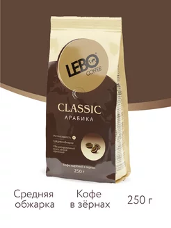 Кофе в зернах ЛЕБО Classic Арабика 100%, 250 г