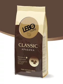 Кофе в зернах ЛЕБО Classic Арабика 100%, 1 кг