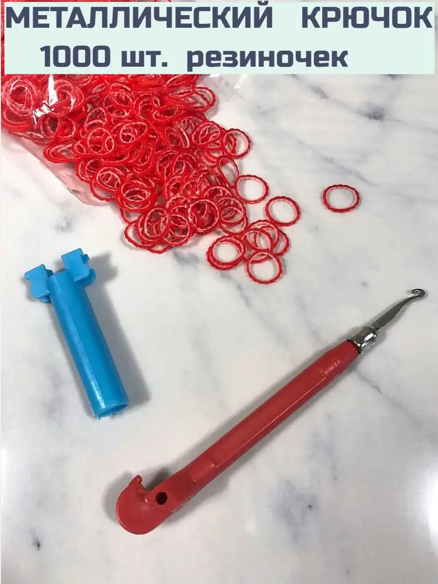 Крючок пластмассовый для плетения резинок