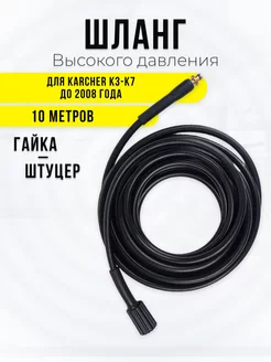 Шланг высокого давления гайка - штуцер 10м для Керхер