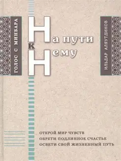 На пути к Нему