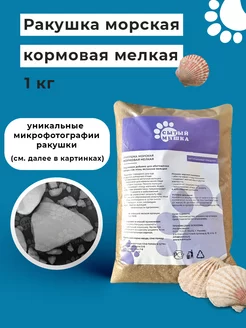 Ракушка морская кормовая мелкая 1 кг