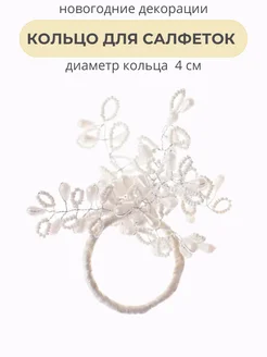 Кольцо для салфеток, диам. 4 см