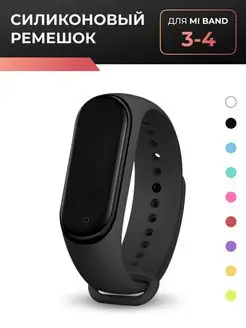 Силиконовый ремешок для Xiaomi Mi Band 3 4