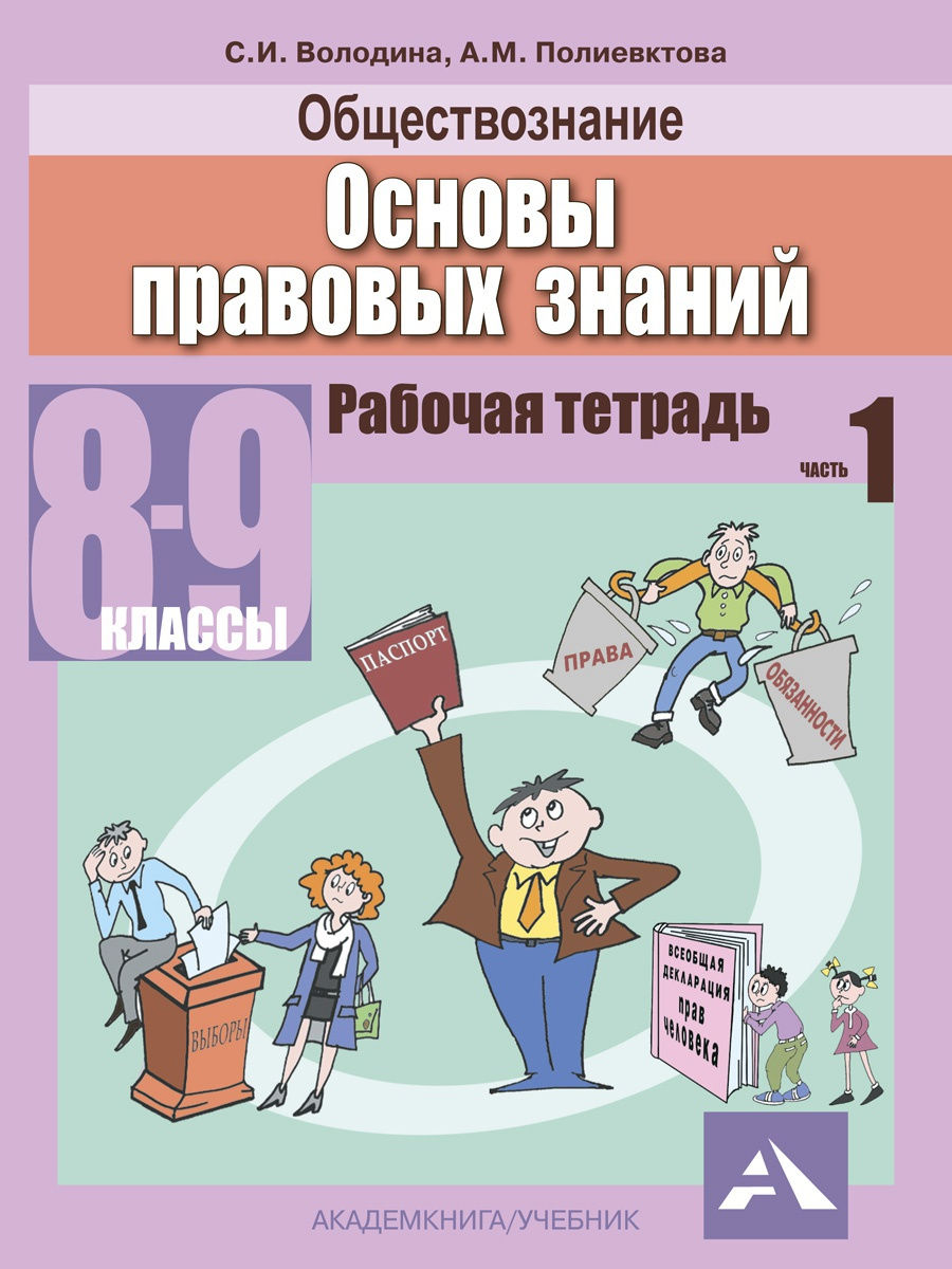 Обществознание 8 9 класс. Основы правовых знаний. Володина основы правовых знаний. Основы правовых знаний 8-9 класс. Основы правовых знаний 8 класс.