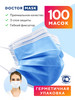 Маски медицинские одноразовые - 100шт бренд Dr. Mask продавец Продавец № 60976