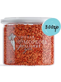 Морковь сушеная в банке 300 гр