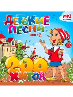 Детские песни. 200 хитов. Часть 2 (компакт-диск MP3)