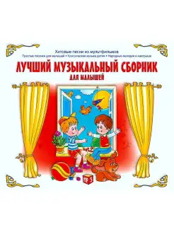 Лучший музыкальный сборник для малышей (компакт-диск MP3)