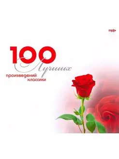 100 лучших произведений классики (компакт-диск MP3)