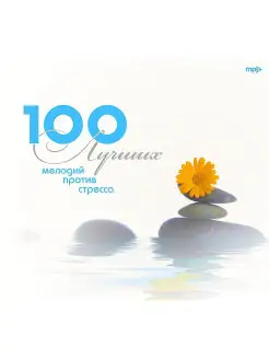 100 лучших мелодий против стресса (компакт-диск MP3)