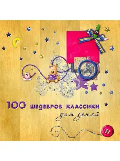 100 шедевров классики для детей (компакт-диск MP3)