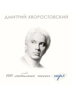 100 любимых песен. Дмитрий Хворостовский (компакт-диск MP3)