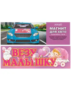 Магнит для авто "Везу малышку", 444х144 мм