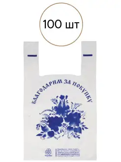 Пакет майка пакеты 100шт 28+14х50см Спасибо за покупку Гжель