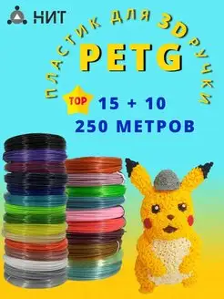 Набор пластика для 3d ручки PETG 15+10 цв (250м)