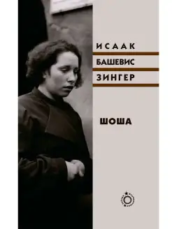 Шоша