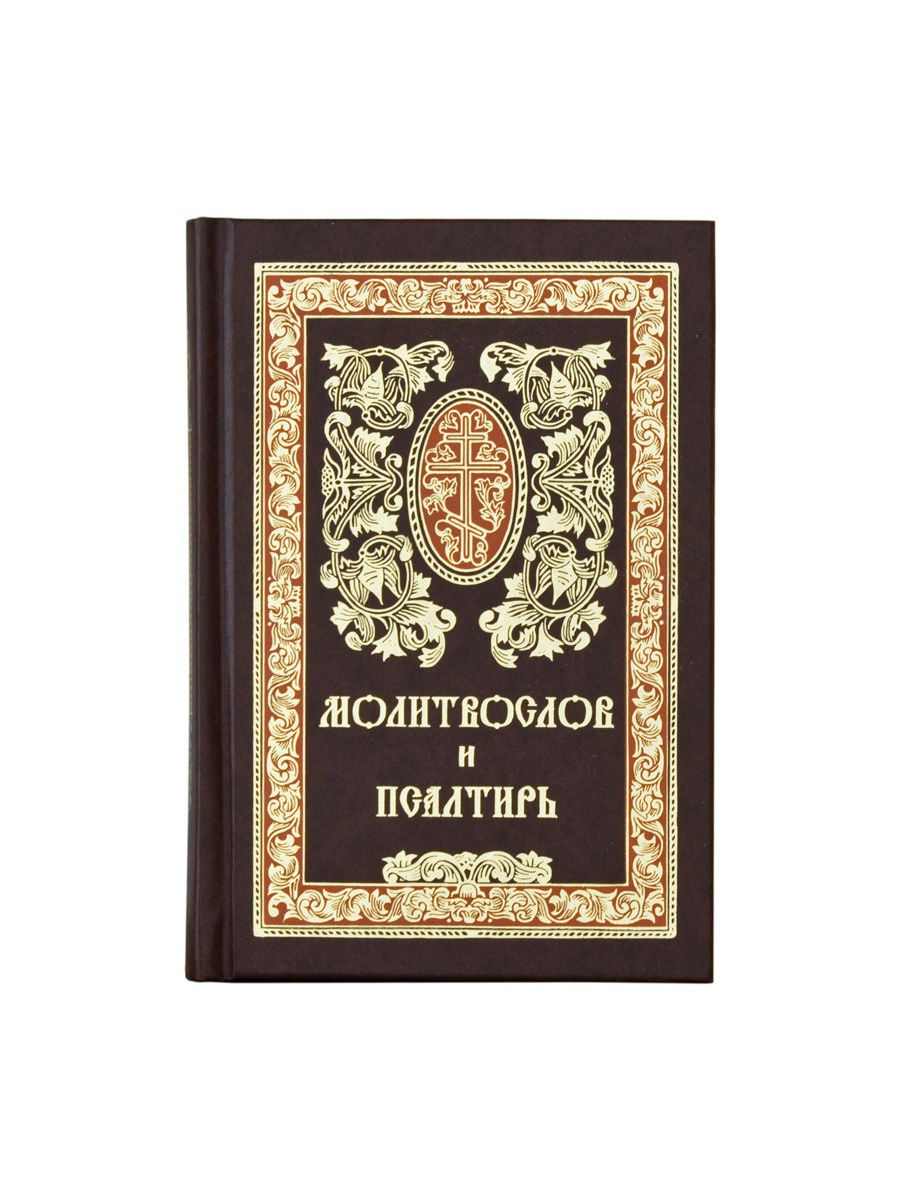 Сретенский монастырь книги. Молитвослов Сретенский монастырь. Псалтирь Сретенский монастырь. Псалтирь Сретенского монастыря 2018 год. Молитвослов 1916 года.